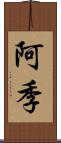 阿季 Scroll