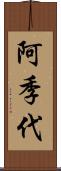 阿季代 Scroll