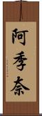 阿季奈 Scroll