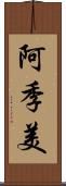 阿季美 Scroll