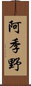 阿季野 Scroll