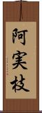 阿実枝 Scroll