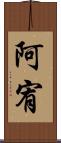 阿宥 Scroll