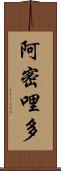 阿密哩多 Scroll