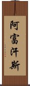 阿富汗斯 Scroll