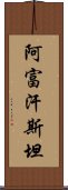 阿富汗斯坦 Scroll