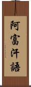 阿富汗語 Scroll