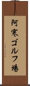 阿寒ゴルフ場 Scroll