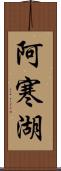 阿寒湖 Scroll