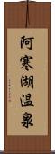 阿寒湖温泉 Scroll