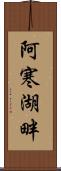 阿寒湖畔 Scroll