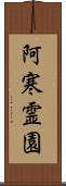 阿寒霊園 Scroll