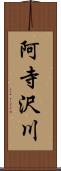 阿寺沢川 Scroll
