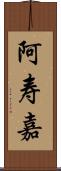 阿寿嘉 Scroll