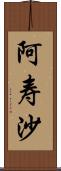 阿寿沙 Scroll