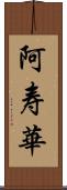 阿寿華 Scroll