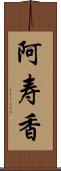 阿寿香 Scroll