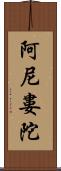阿尼婁陀 Scroll