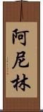 阿尼林 Scroll