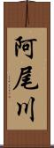 阿尾川 Scroll