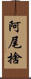 阿尾捨 Scroll