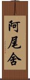 阿尾舍 Scroll