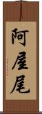 阿屋尾 Scroll