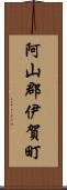 阿山郡伊賀町 Scroll