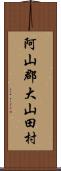 阿山郡大山田村 Scroll