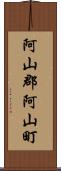阿山郡阿山町 Scroll