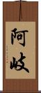 阿岐 Scroll