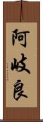 阿岐良 Scroll