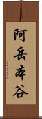 阿岳本谷 Scroll