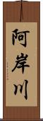 阿岸川 Scroll