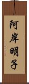 阿岸明子 Scroll