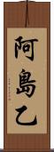 阿島乙 Scroll