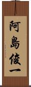 阿島俊一 Scroll