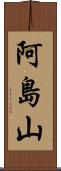 阿島山 Scroll