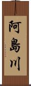 阿島川 Scroll