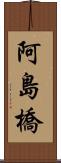阿島橋 Scroll