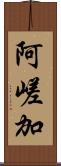 阿嵯加 Scroll