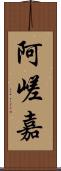 阿嵯嘉 Scroll