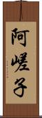 阿嵯子 Scroll