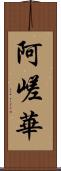 阿嵯華 Scroll