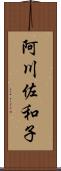 阿川佐和子 Scroll