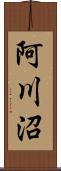 阿川沼 Scroll