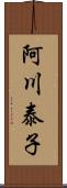 阿川泰子 Scroll