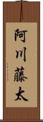 阿川藤太 Scroll
