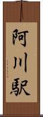 阿川駅 Scroll