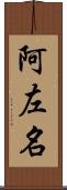 阿左名 Scroll
